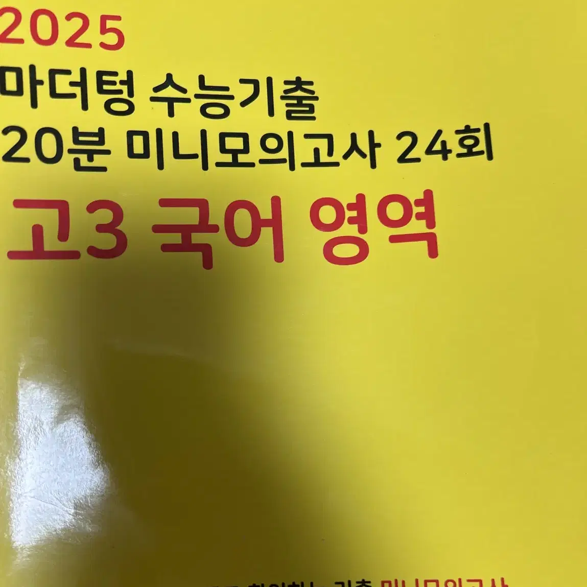 2025 마더텅 수능기출 20분 미니모의고사 24회 고3 국어