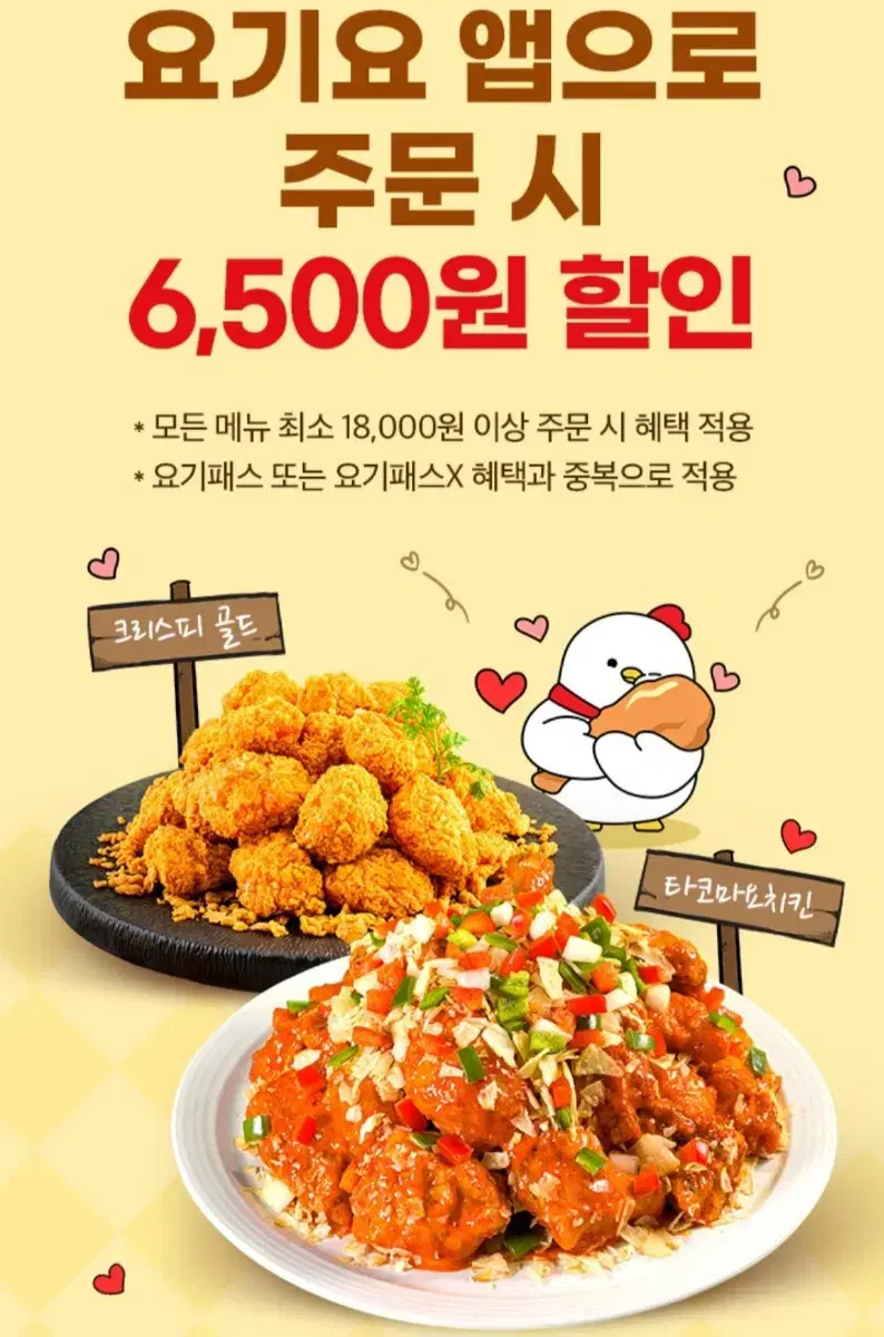 칼답) 요기요 호식이두마리치킨  6500원 할인 쿠폰