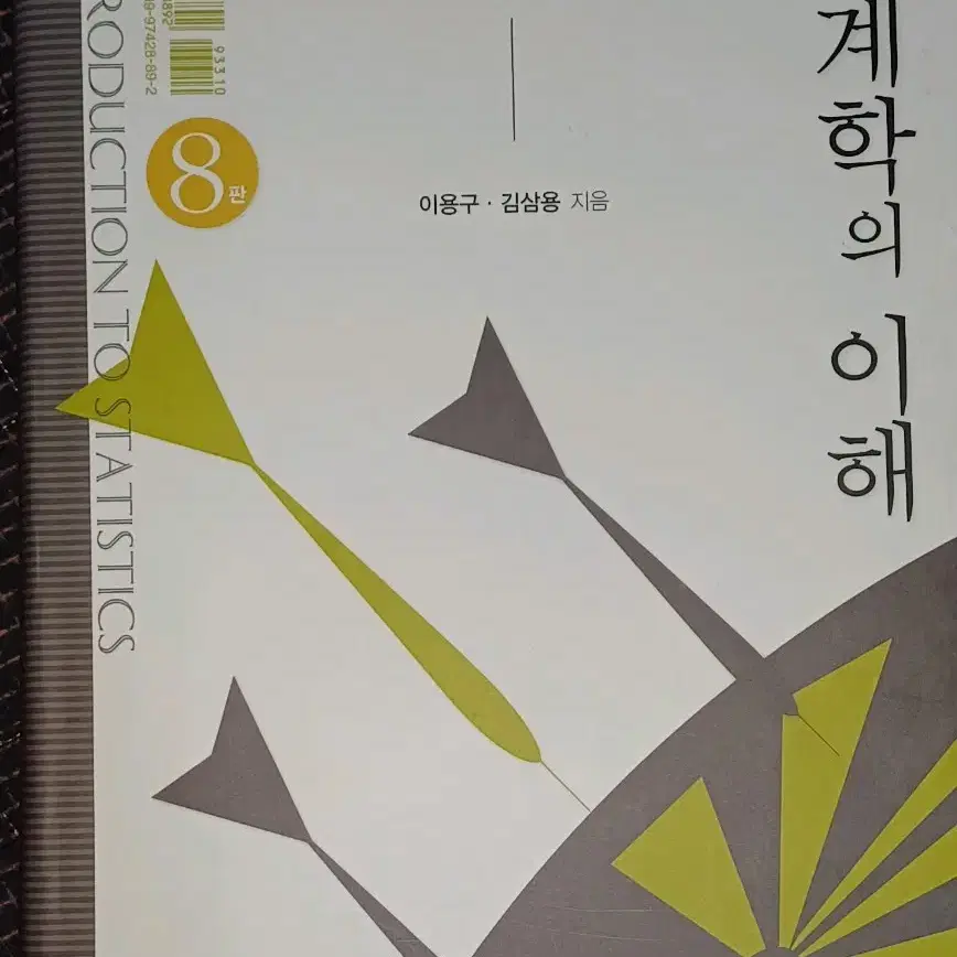 통계학의 이해 8판 율곡출판사