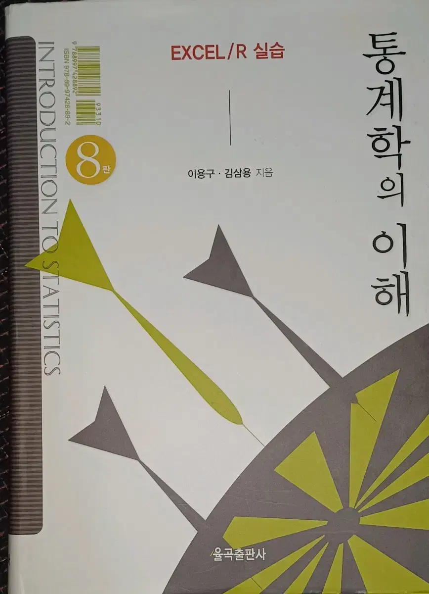 통계학의 이해 8판 율곡출판사