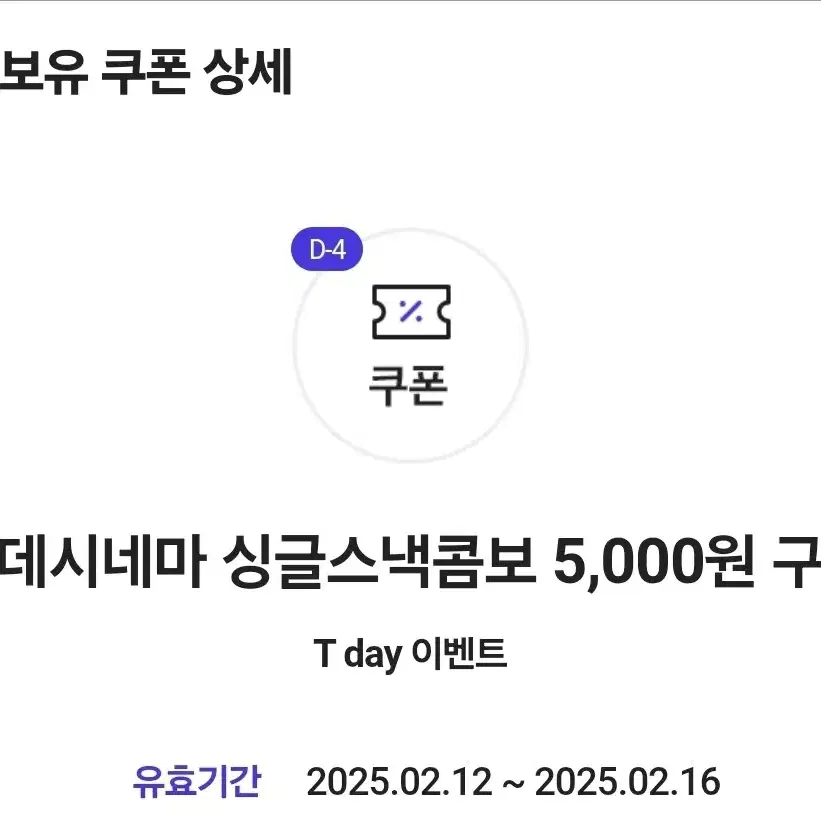 롯데시네마 싱글스낵콤보 7000원 할인 쿠폰