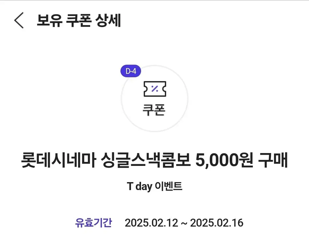 롯데시네마 싱글스낵콤보 7000원 할인 쿠폰