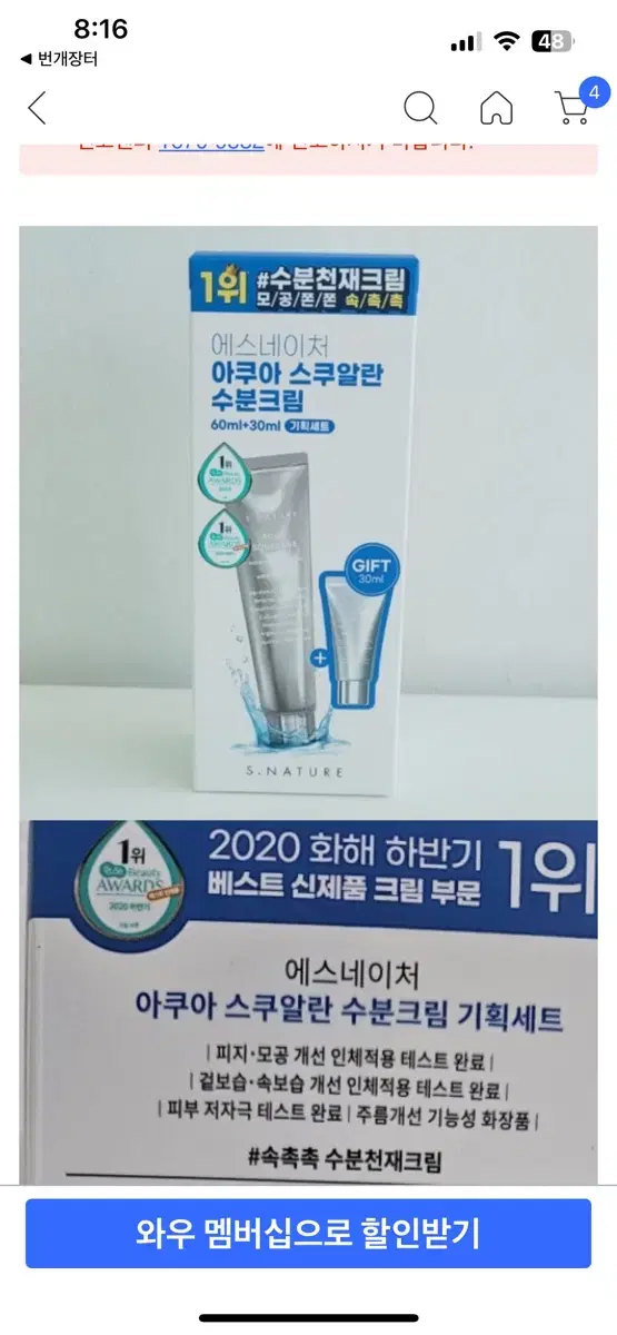 (새상품)에스네이처 스쿠알란 수분크림 60ml+30ml