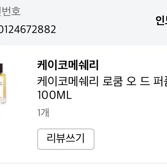 케이코메쉐리 로쿰 오드 퍼퓸 100ml 팝니다