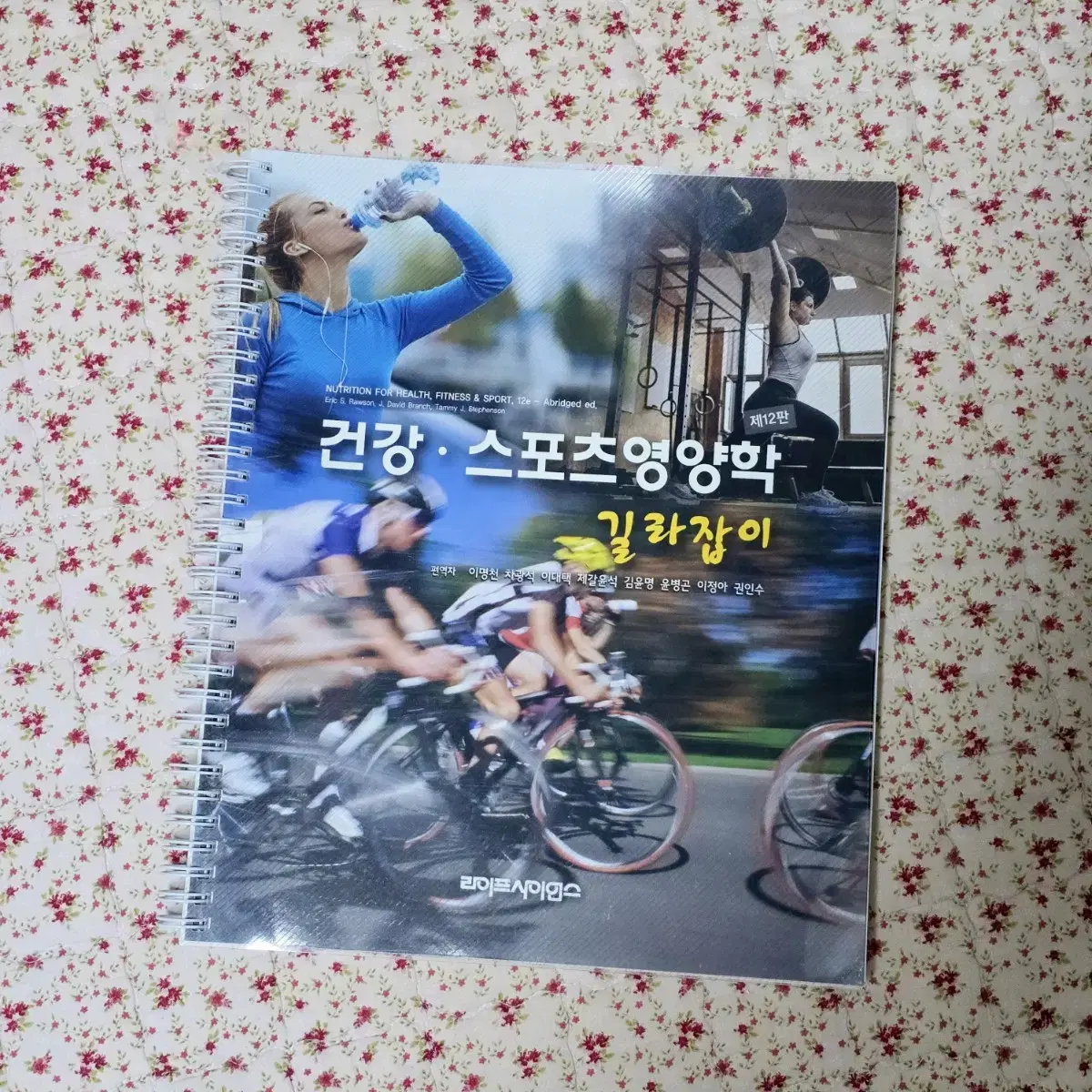 건강 스포츠영양학 스프링 + PDF