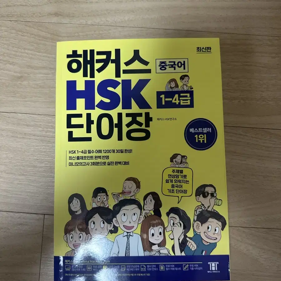 해커스 hsk단어장