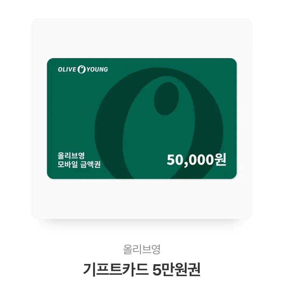 올리브영 5만원 상품권