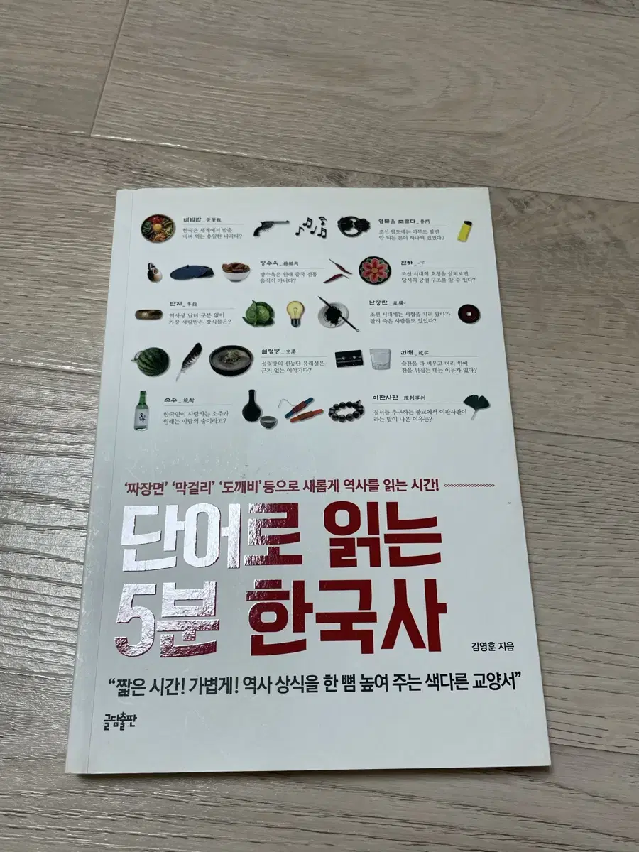 단어로 읽는 5분 한국사 중고도서