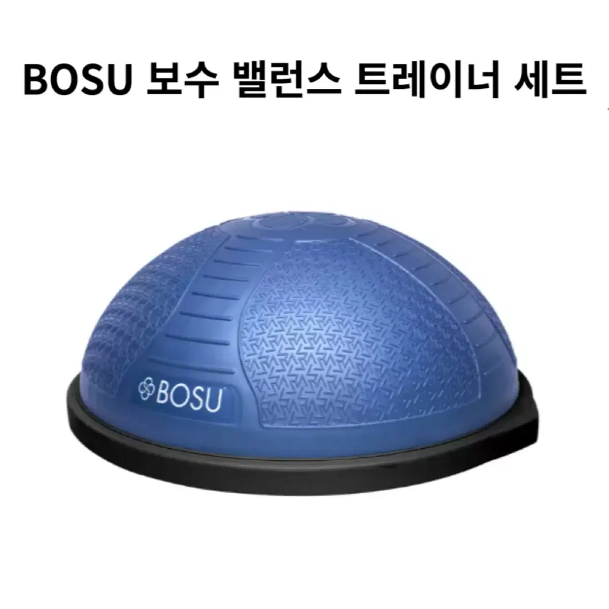 Bosu 보수 밸런스 트레이너 (65cm)