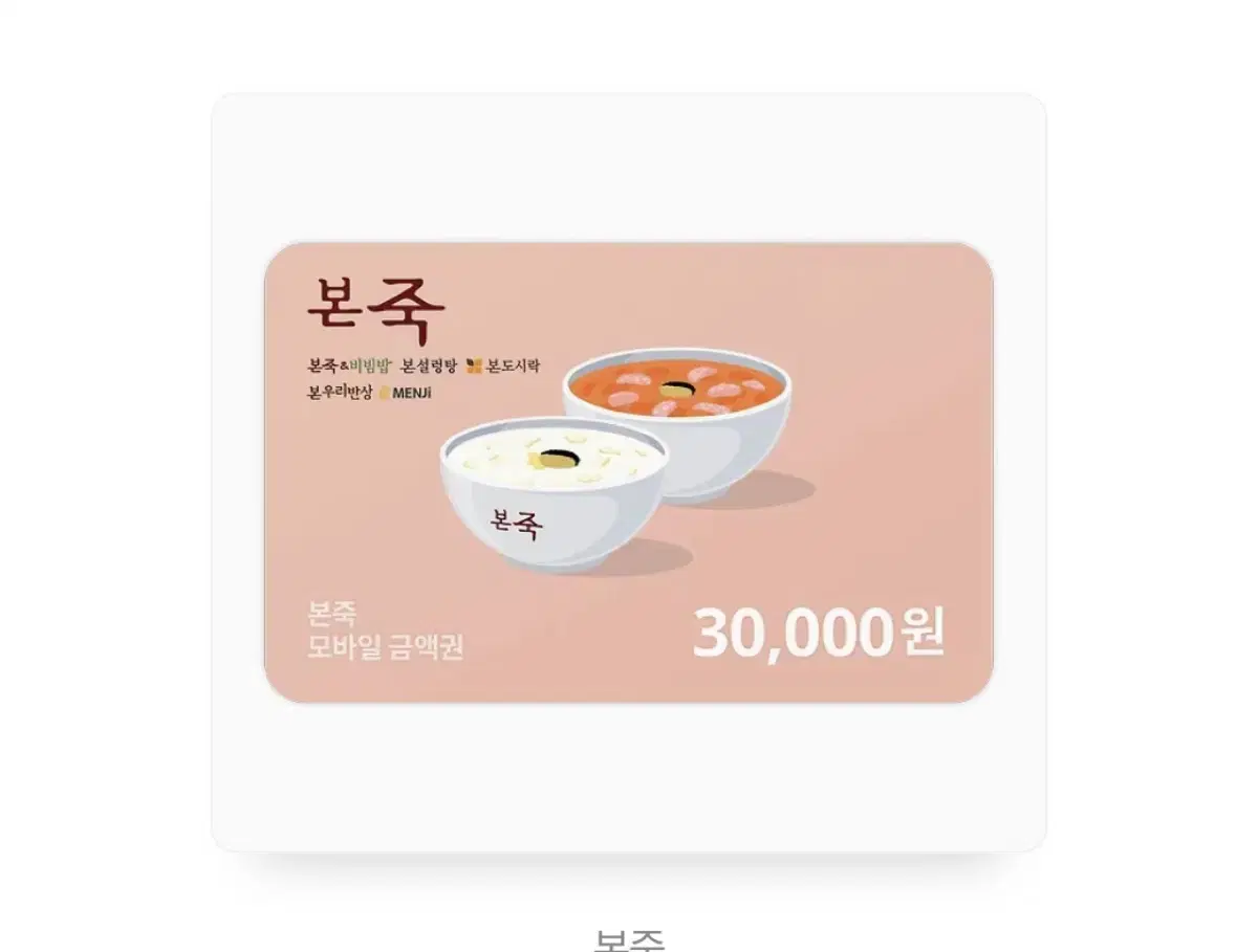 본죽 3만원권 -> 27,000원에 팝니다.