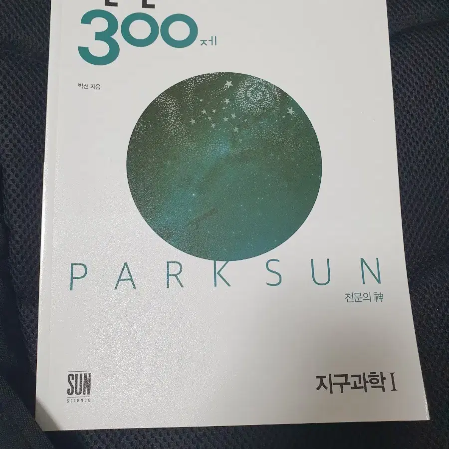 박선 천신 300제 (현 지구과학 2 천체파트)