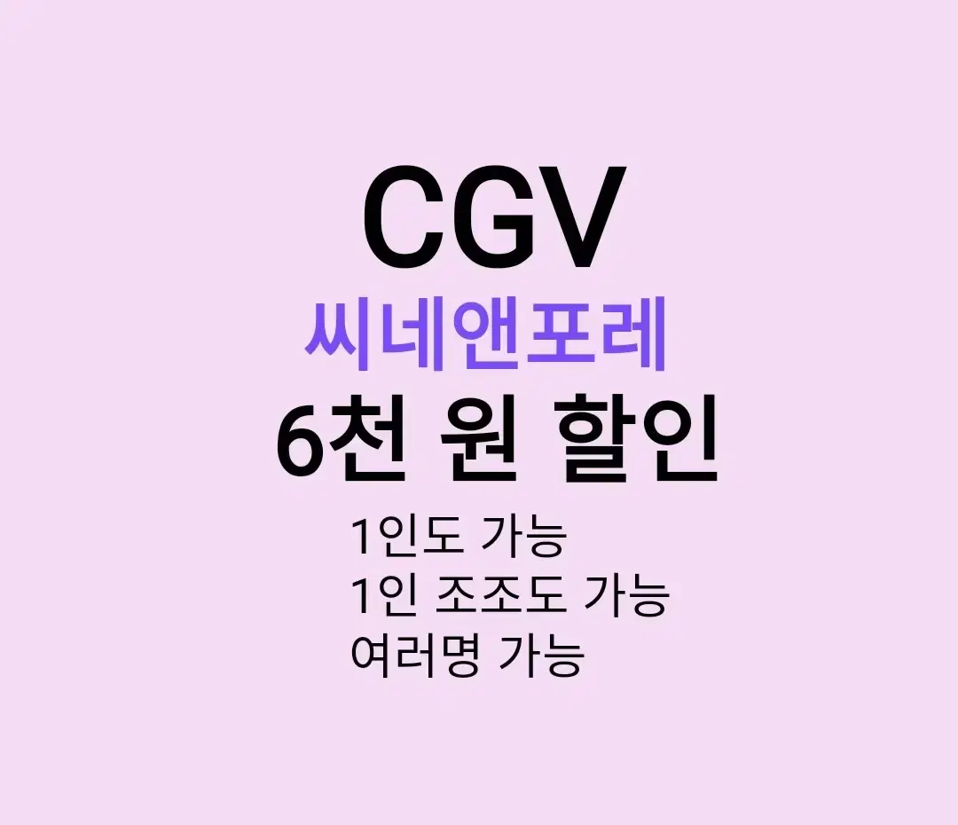 CGV 씨네앤포레 ( 6천원 ) 할인 해드립니다 / 1인도 가능 / 1인