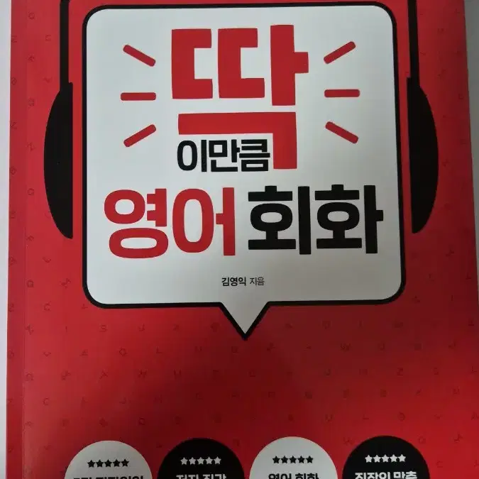 딱 이만큼 영어회화