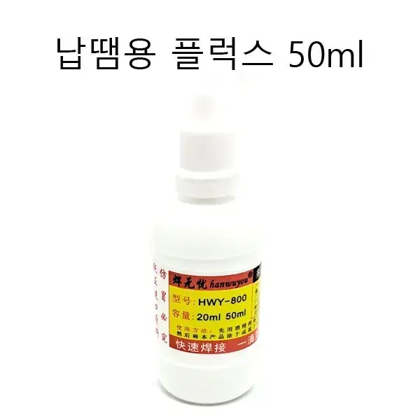 후럭스 플럭스 납땜촉진제 납땜용 50ml 새상품 무료배송