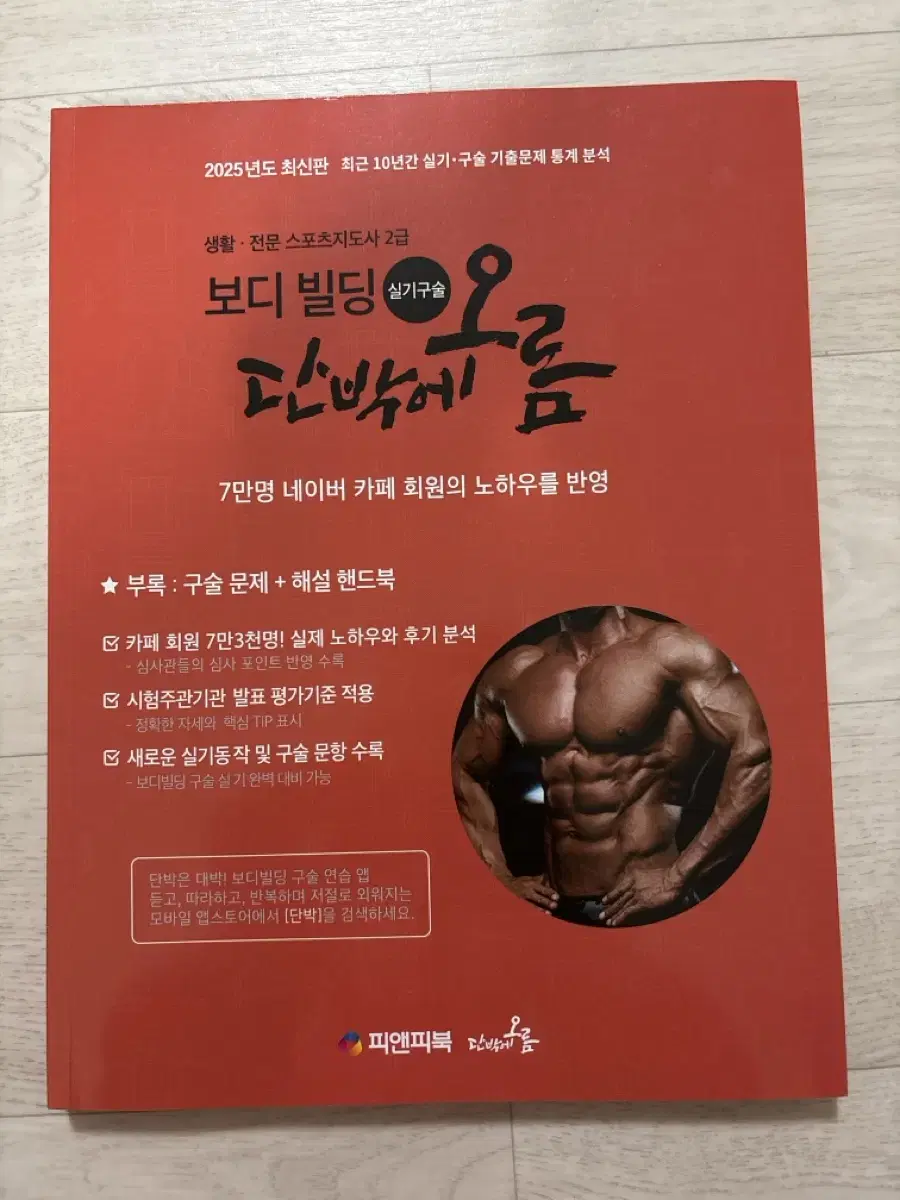 단박에오름 보디빌딩 실기구술 책