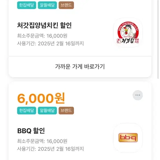 무료나눔)배민 처갓집7000/bbq6000원 할인쿠폰