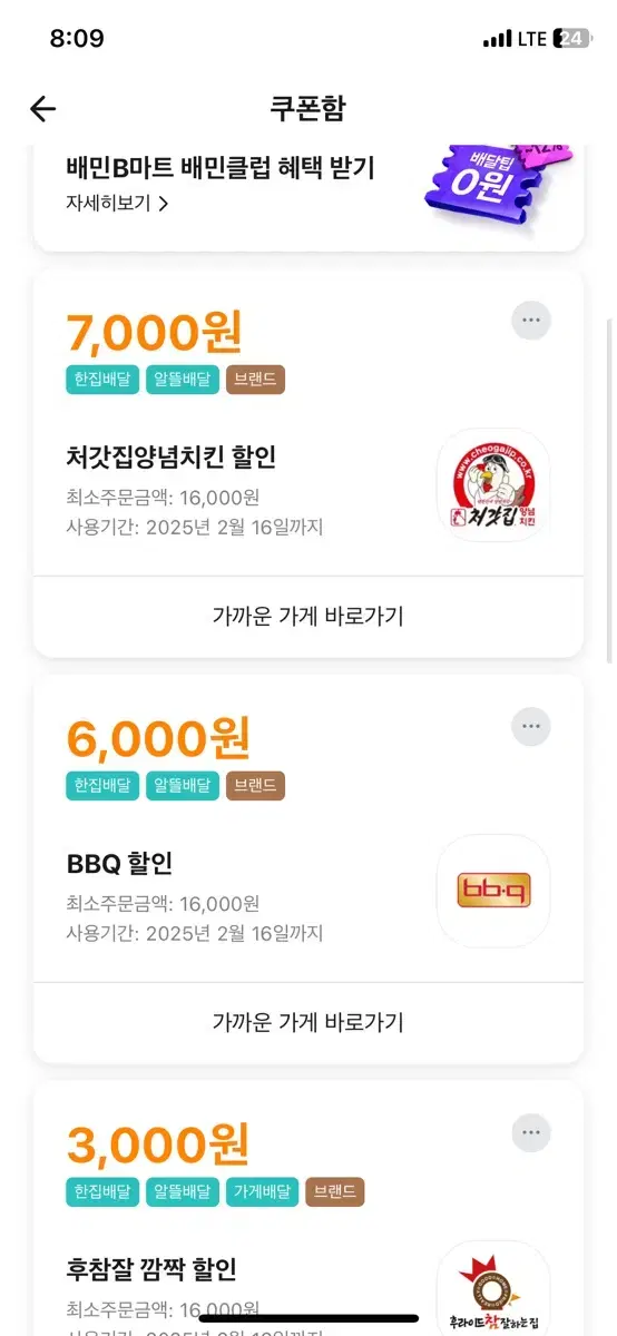 무료나눔)배민 처갓집7000/bbq6000원 할인쿠폰