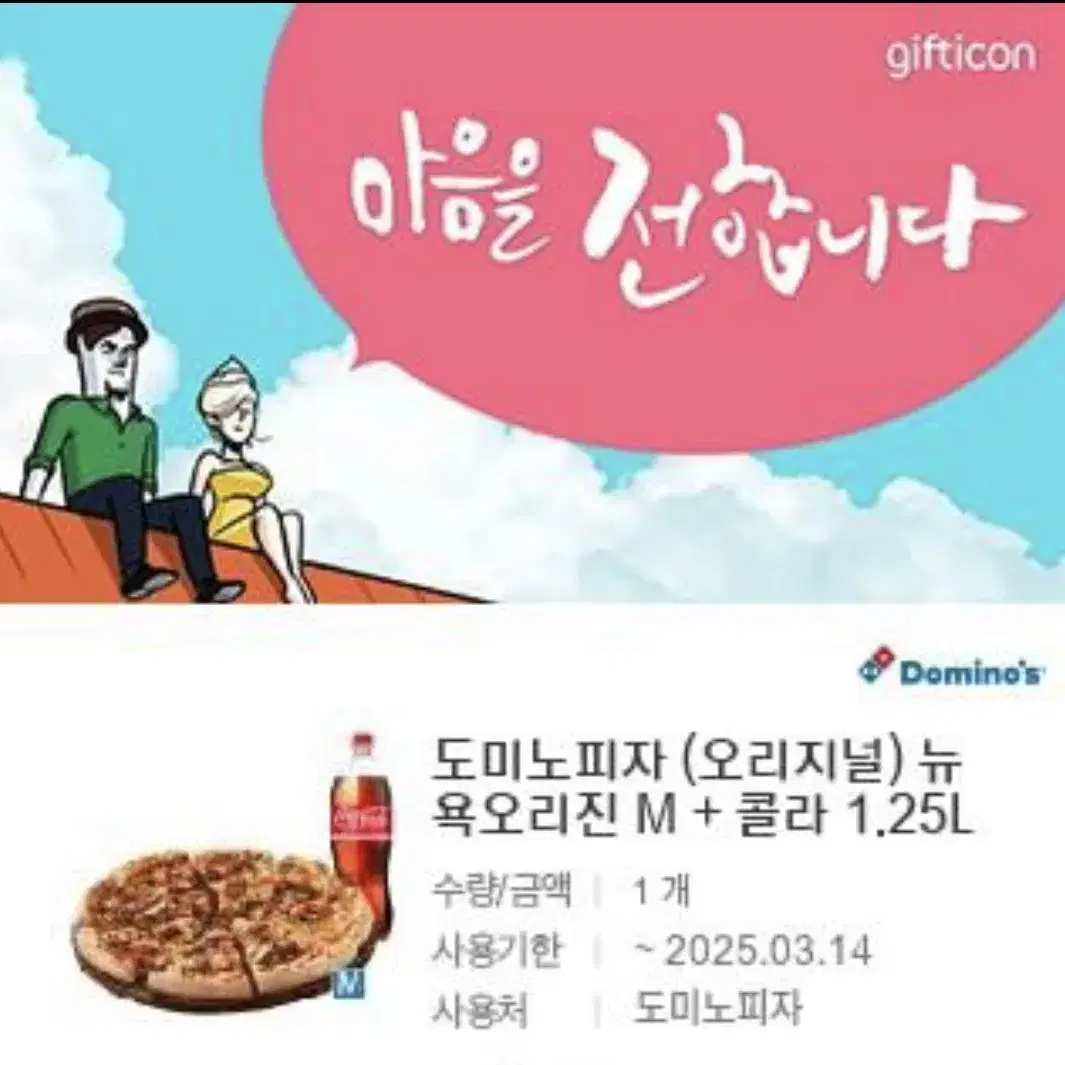 도미노피자 (오리지널)뉴욕오리진 M+콜라