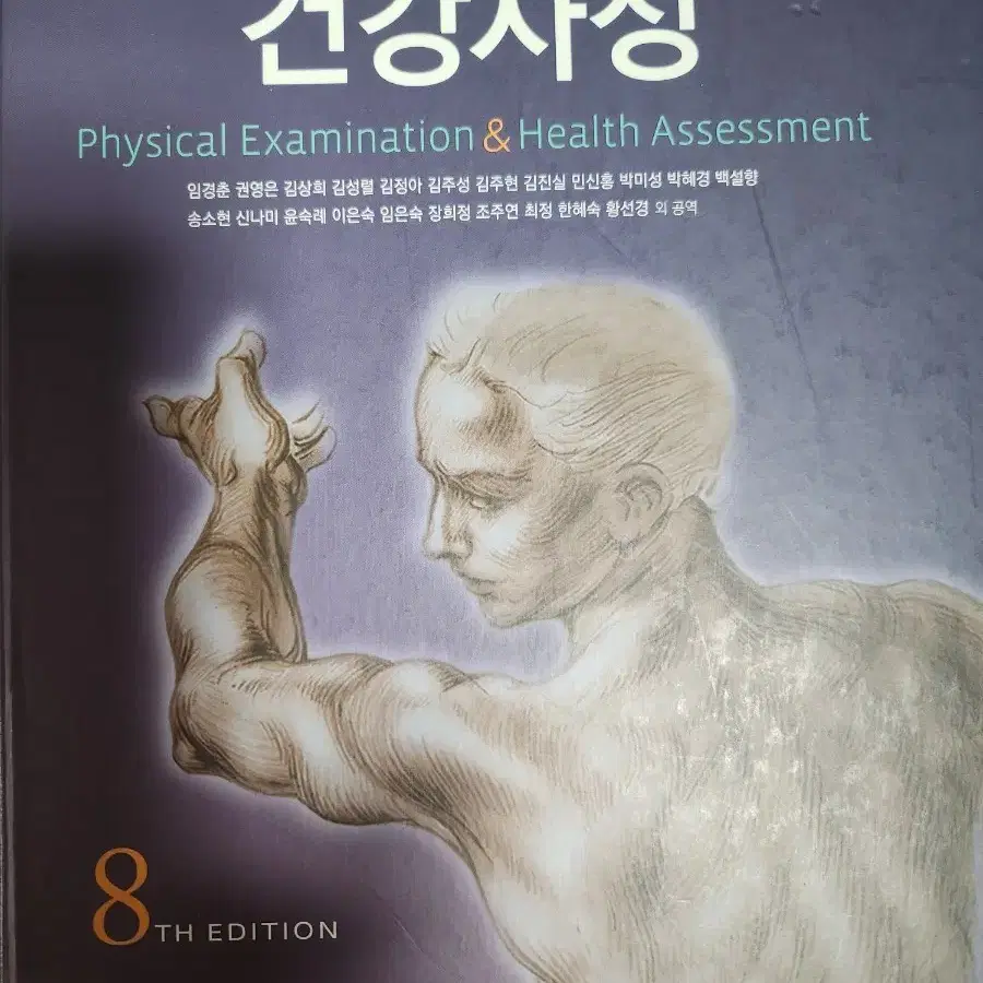 건강사정8판 자비스 학지사메디컬+8판 실습가이드