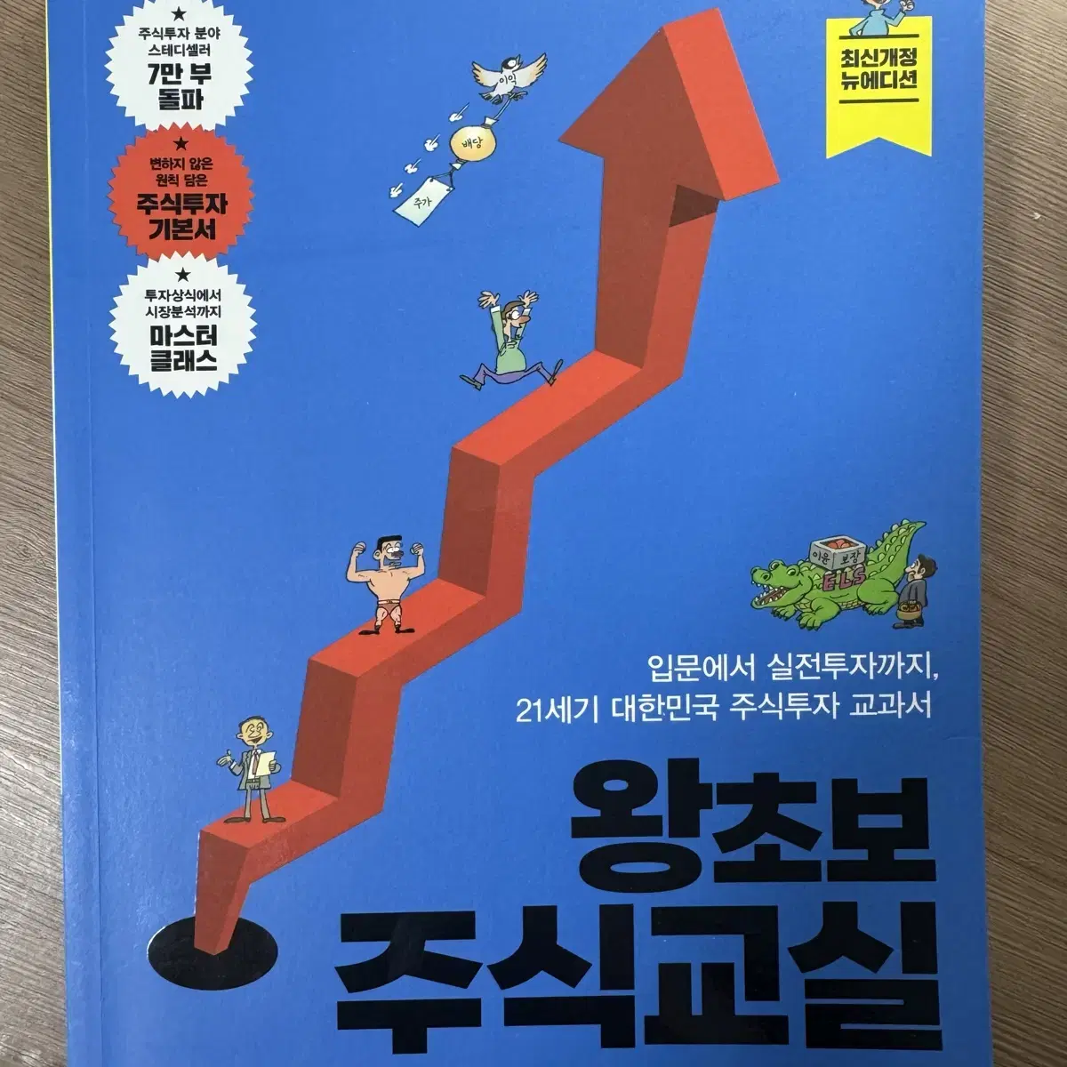 왕초보주식교실(새 책)