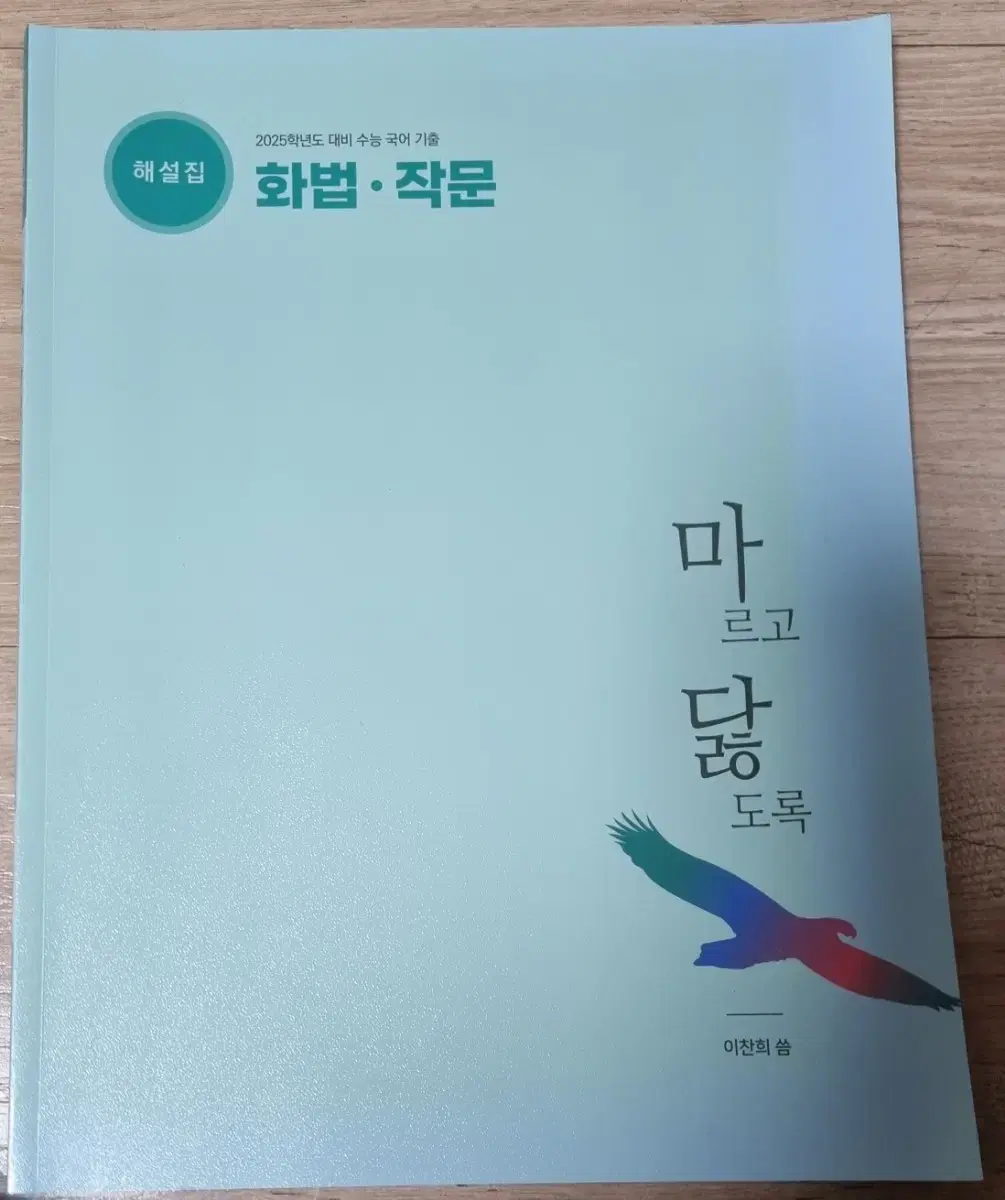 2025학년도   대비  수능 국어  기출  마닳  화법.작문  해설편