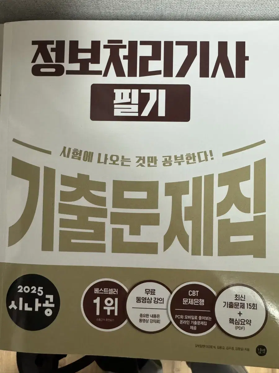 정보처리기사 필기 기출문제집