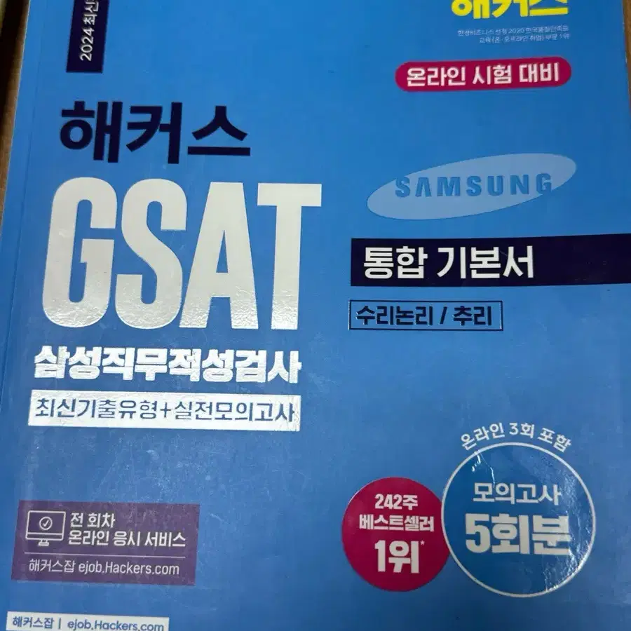 해커스 지사트 GSAT 2024 최신판