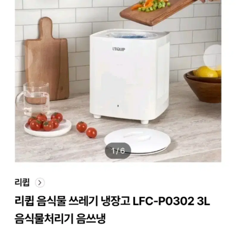 리큅 음식물쓰레기 3L 냉장처리기 냉각기 음쓰