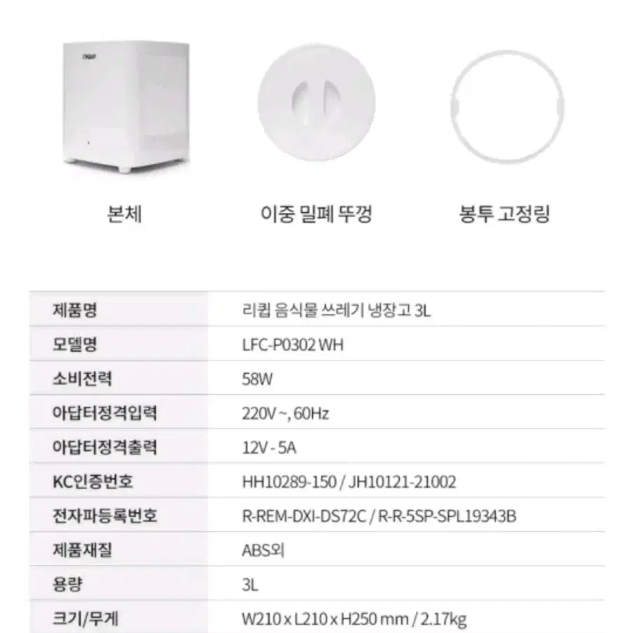 리큅 음식물쓰레기 3L 냉장처리기 냉각기 음쓰