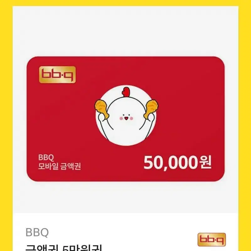 bbq금액권 5만원권