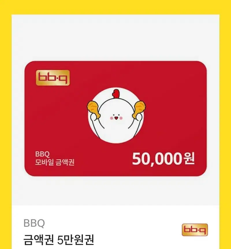 bbq금액권 5만원권