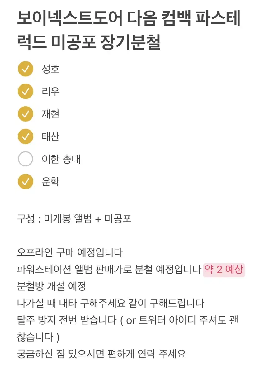 보이넥스트도어 보넥도 다음 컴백 파스테 럭드 미공포 장기분철