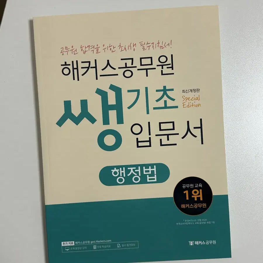 해커스공무원 쌩기초입문서 행정법