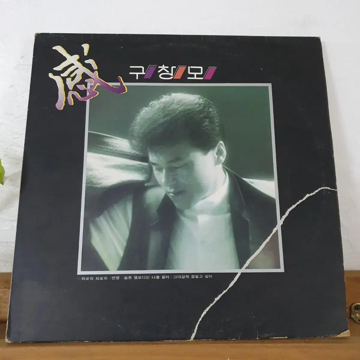 구창모3집 LP  1987