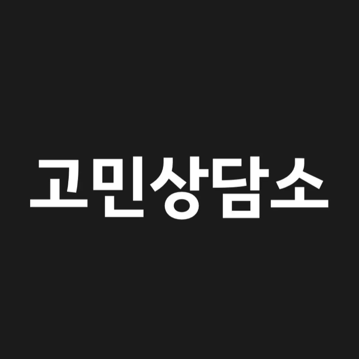 고민상담 잘해드려요~