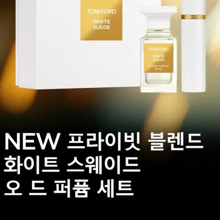 (백화점꺼)톰포드 화이트스웨이드 50ml+10ml,톰포드 향수 세트