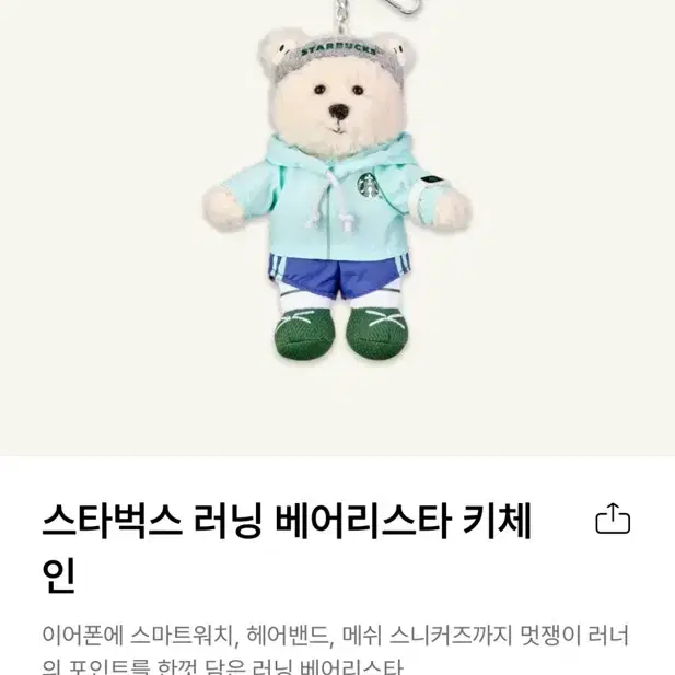 스타벅스 키링 스포츠 클럽 2기 러닝 베어리스타 키체인