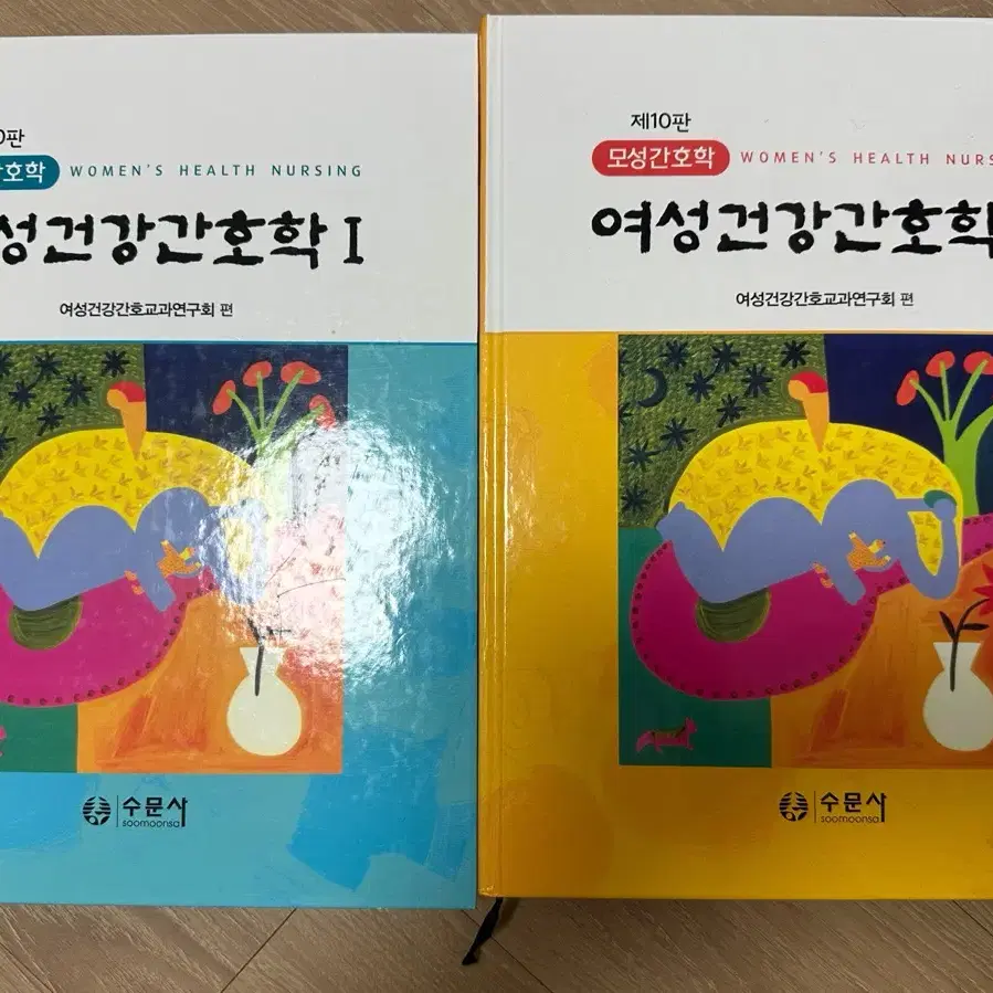 수문사 여성건강간호학I, II 팔아요