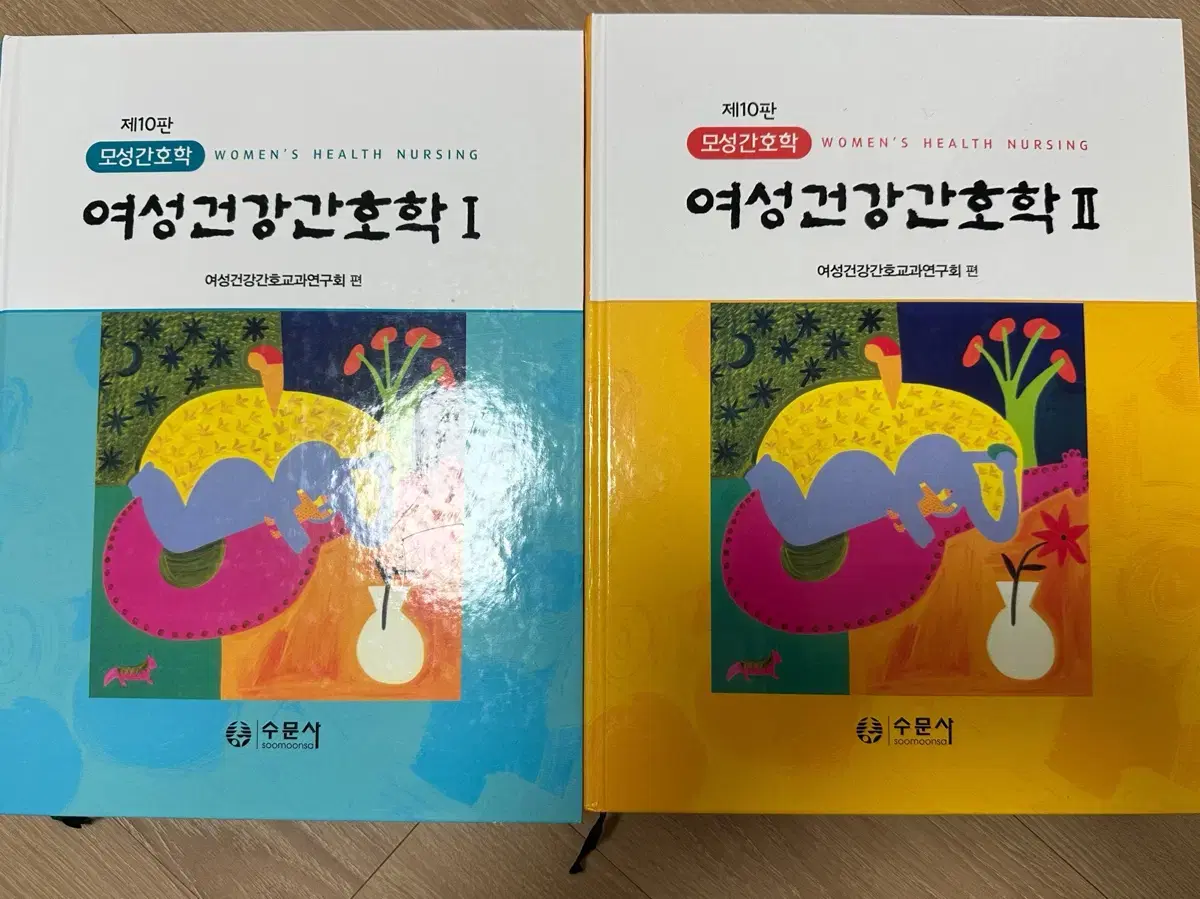 수문사 여성건강간호학I, II 팔아요