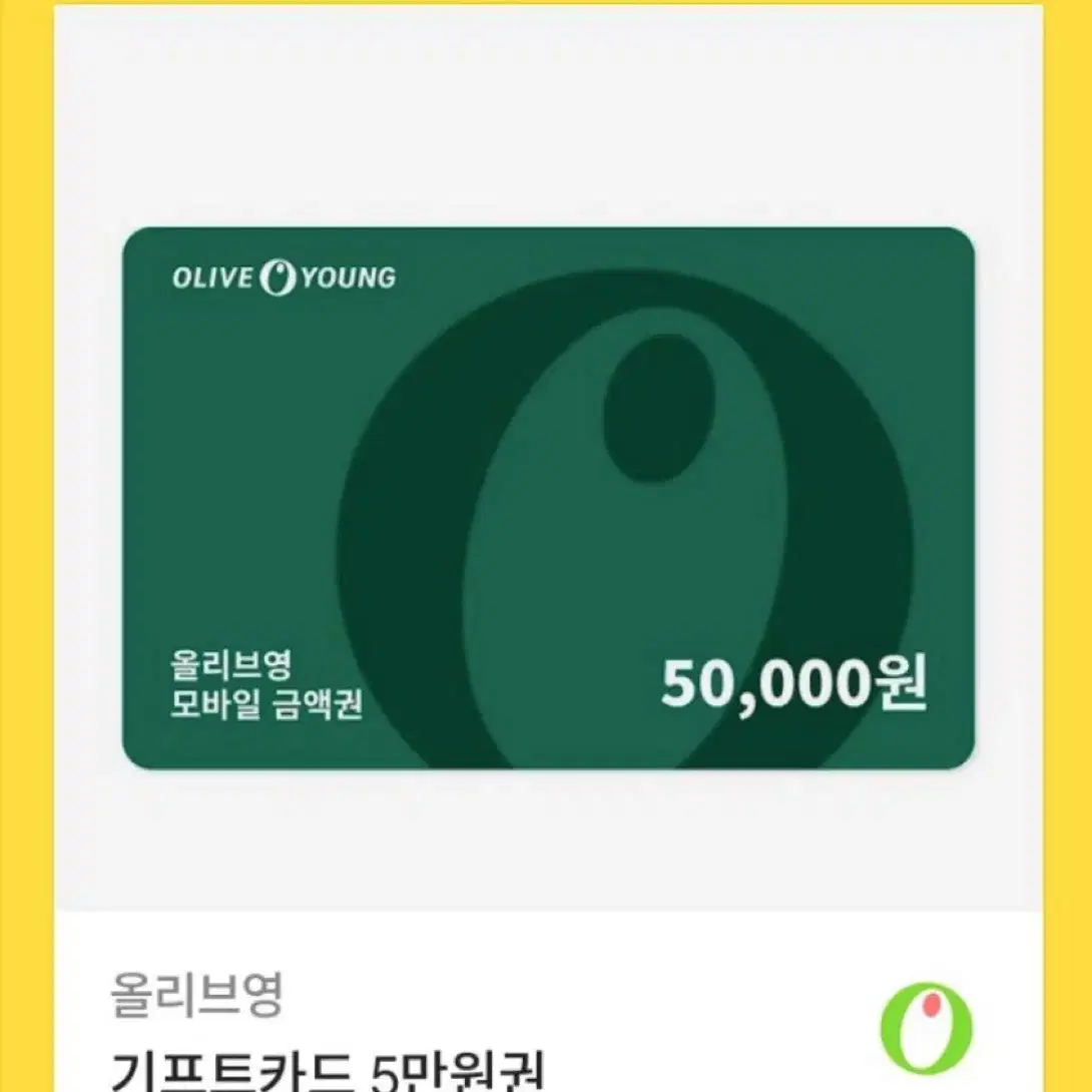 올리브영 기프티콘 5만원