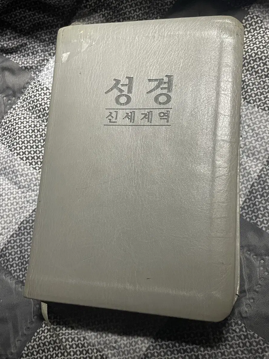 성경 신세계역