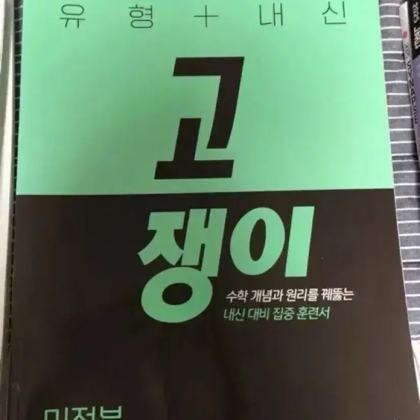 25수능 현우진뉴런 미적분 수1수2고쟁이일품어삼쉬사 기출문제집 양도