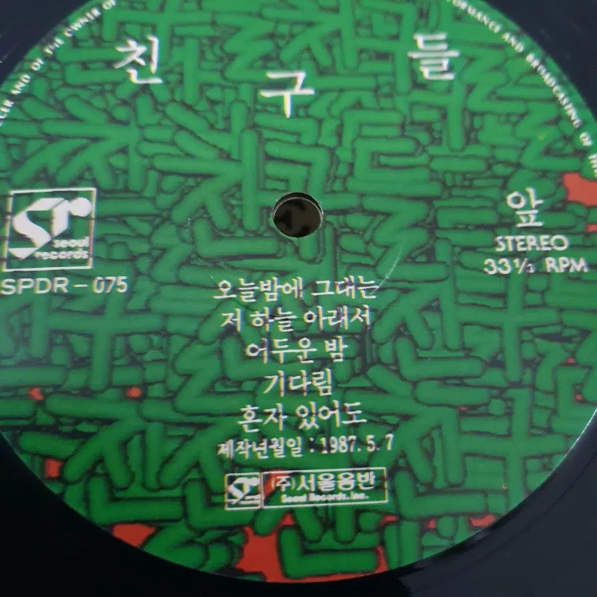 친구들 LP 1987