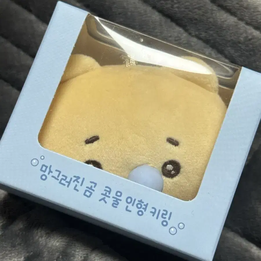 망그러진곰 콧물키링