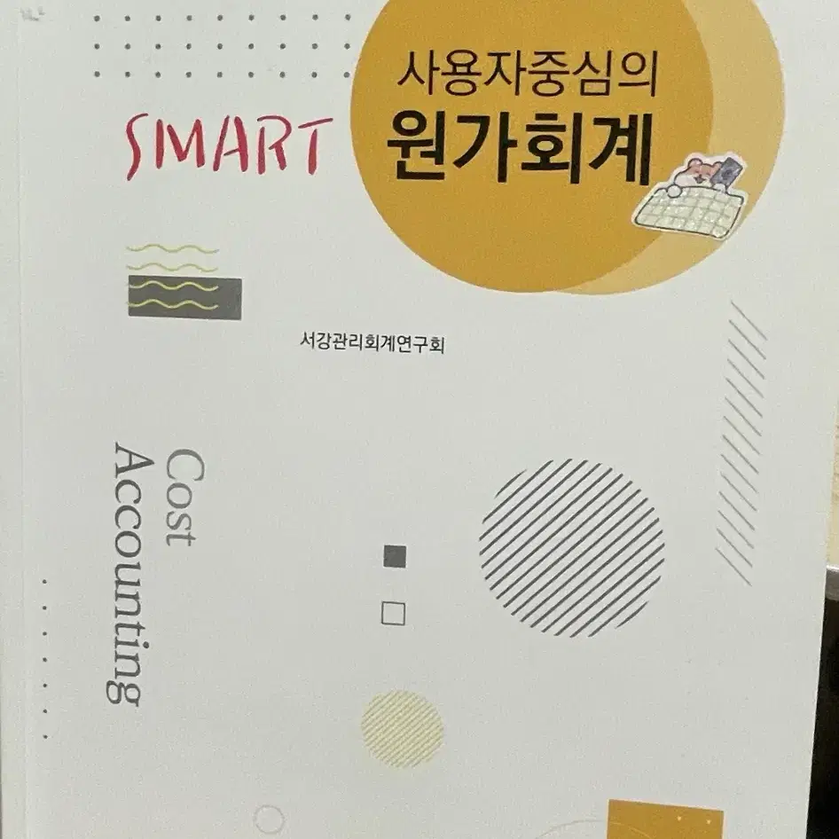 SMART 사용자중심의 원가회계 제4판