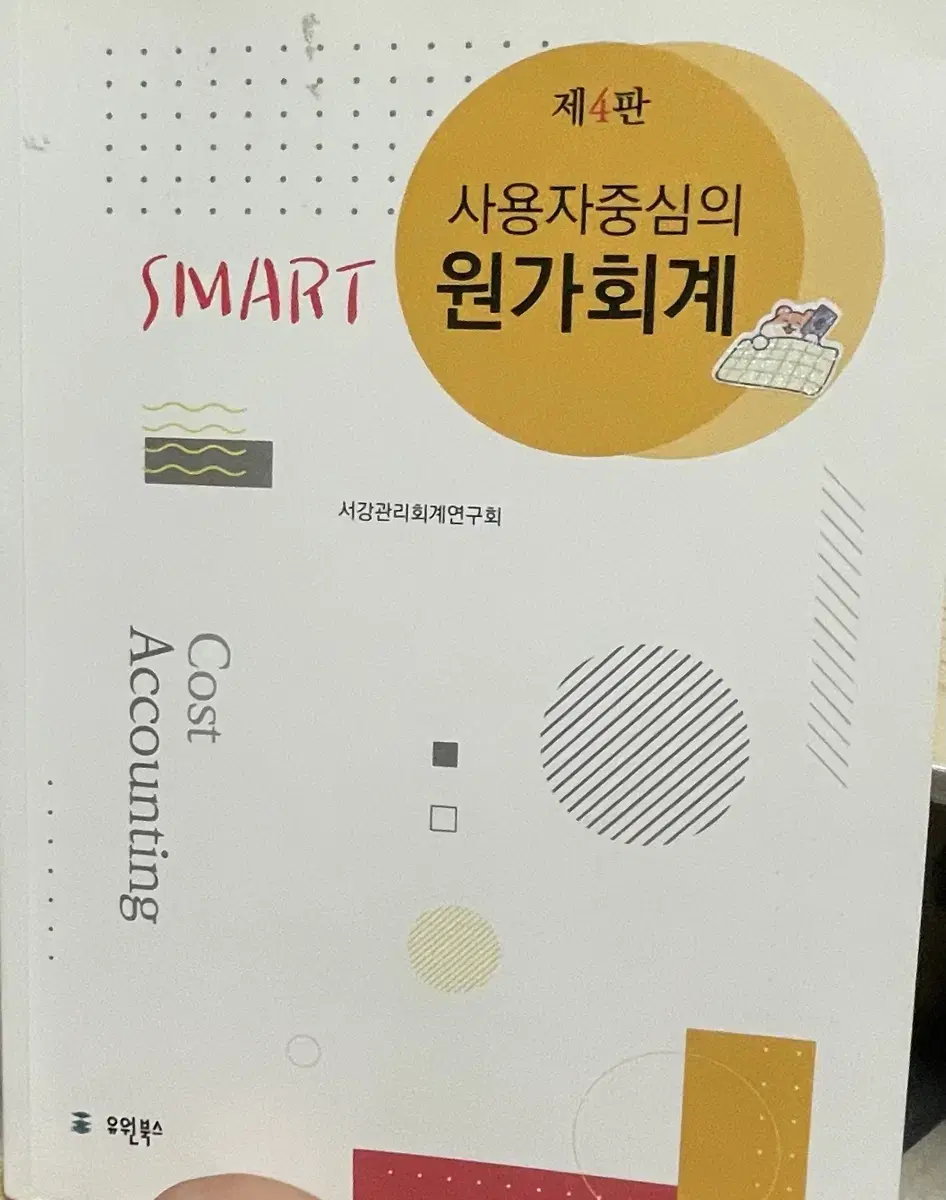 SMART 사용자중심의 원가회계 제4판