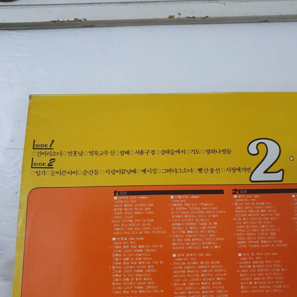 둘다섯  히트전집 LP  1983  밤배  눈이큰아이 긴머리소녀