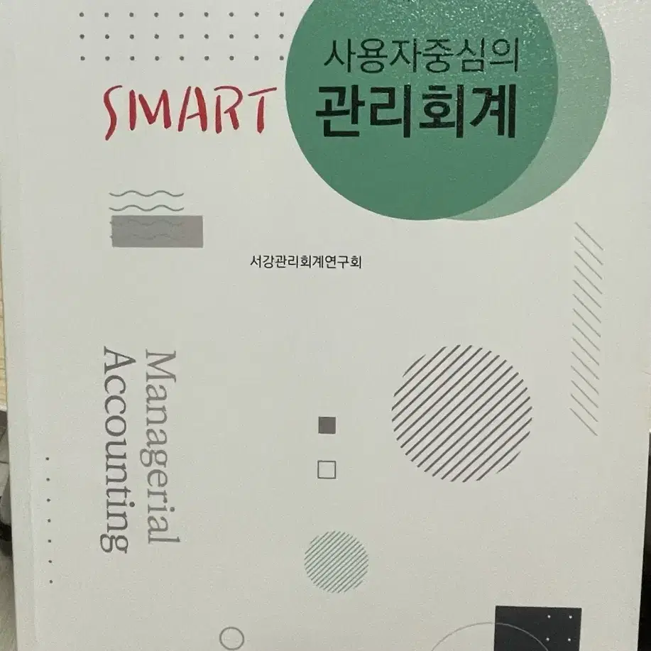 SMART 사용자중심의 관리회계 제4판