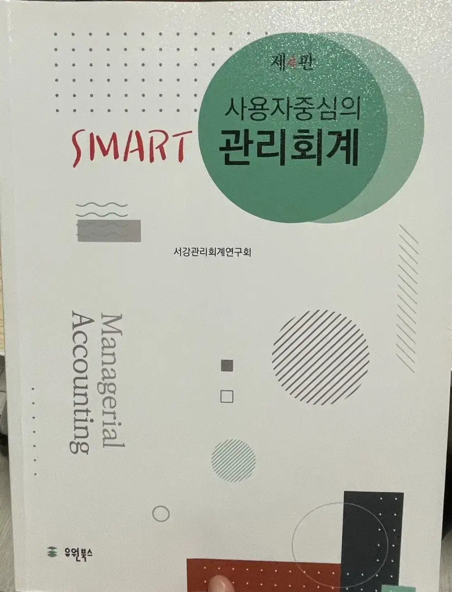 SMART 사용자중심의 관리회계 제4판