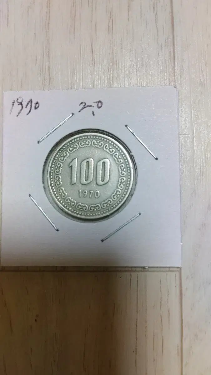 귀한 1970년   100원